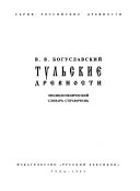 Тульские древности