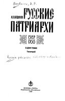 Русские патриархи, 1589-1700