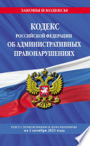 Кодекс Российской Федерации об административных правонарушениях. Текст с изменениями и дополнениями на 1 октября 2021 года