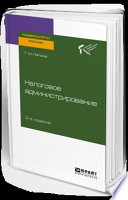 Налоговое администрирование 2-е изд. Учебное пособие для вузов