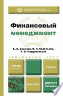 Финансовый менеджмент. Учебник для прикладного бакалавриата