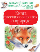 Книга рассказов и сказок о природе (сборник)