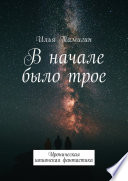 В начале было трое. Ироническая шпионская фантастика