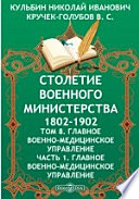 Столетие Военного Министерства. 1802-1902