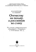 Отечеству на пользу, а россиянам во славу