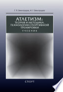 Атлетизм. Теория и методика, технология спортивной тренировки