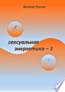 Сексуальная энергетика – 3