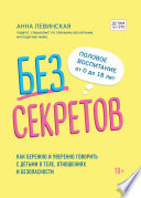 Без секретов. Как бережно и уверенно говорить с детьми о теле, отношениях и безопасности