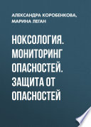 Ноксология. Мониторинг опасностей. Защита от опасностей