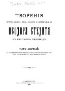 Tvorenīi͡a prepodobnago ott͡sa nashego i ispovi͡ednika Ḟeodora Studita v russkom perevodi͡e