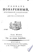 Словарь поваренный, приспѣшничий, кандиторский и дистиллаторский