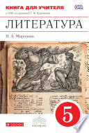 Литература. 5 класс. Книга для учителя к УМК под редакцией Т. Ф. Курдюмовой