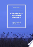 Сожженные солнцем равнины. «Мы с тобой одной крови»