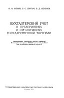 Бухгалтерский учет в предприятиях и организациях государственной торговли