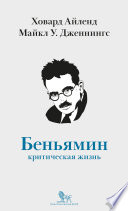 Вальтер Беньямин. Критическая жизнь