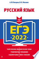 ЕГЭ 2022. Русский язык