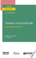 Техника и технология СМИ. Подготовка текстов 2-е изд., испр. и доп. Учебник и практикум для вузов