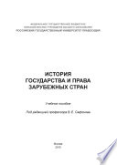 История государства и права зарубежных стран