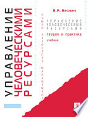 Управление человеческими ресурсами. Теория и практика. Учебник