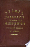 Всеподданнейший отчет С.-Петербургского градоначальника за 1894 г.