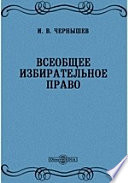 Всеобщее избирательное право