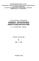 II Всесоюзное совещание Общие проблемы биогеоценологии