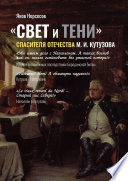 «СВЕТ и ТЕНИ» Спасителя Отечества М. И. Кутузова. Часть 2