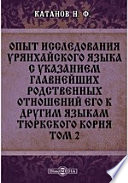 Опыт исследования урянхайского языка с указанием главнейших родственных отношений его к другим языкам тюркского корня