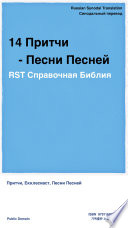 14 Притчи - Песни Песней