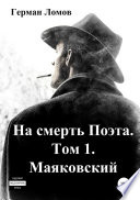 На смерть Поэта. Том 1. Маяковский