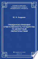 Гражданско-правовая ответственность государства по деликтным обязательствам: Теория и судебная практика