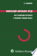 Компенсация морального вреда--мера реабилитации потерпевшего в российском уголовном процессе