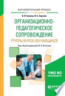 Организационно-педагогическое сопровождение группы (курса) обучающихся. Учебное пособие для вузов