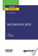 Выставочное дело 3-е изд., испр. и доп. Учебник для вузов