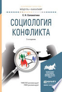 Социология конфликта 2-е изд., испр. и доп. Учебное пособие для академического бакалавриата