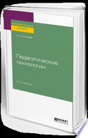 Педагогические технологии 2-е изд., испр. и доп. Учебное пособие для бакалавриата и магистратуры