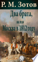 Два брата, или Москва в 1812 году