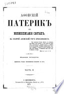 Afonski-j Paterik ili žizneopisanija svjatych na Svjatoj Afonskoj gorě prosijavšich