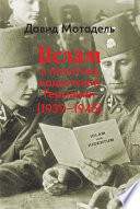 Ислам в политике нацистской Германии (1939–1945)