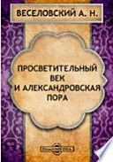 Просветительный век и Александровская пора. Лекции, читанные на Московских высших женских курсах в 1915-1916 учебном году. Записки слушательниц