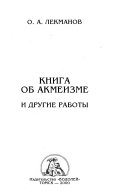 Книга об акмеизме, и другие работы