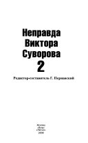 Неправда Виктора Суворова, 2