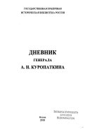 Дневник генерала А.Н. Куропаткина