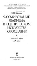 Формирование реализма в сценическом искусстве Югославии