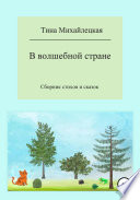 В волшебной стране. Сборник стихов и сказок