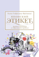 Японский этикет: древние традиции и современные правила