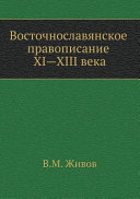 Восточнославянское правописание ХI-XIII века