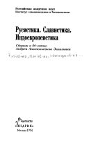 Русистика, славистика, индоевропеистика