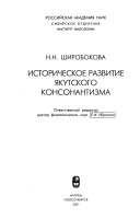 Историческое развитие якутского консонантизма