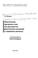 Фонетическая программа слова как пространство фонетических изменений в славянских диалектах